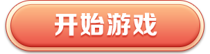 开始游戏