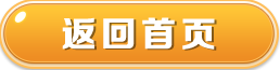 返回